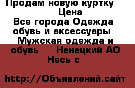 Продам новую куртку Massimo dutti  › Цена ­ 10 000 - Все города Одежда, обувь и аксессуары » Мужская одежда и обувь   . Ненецкий АО,Несь с.